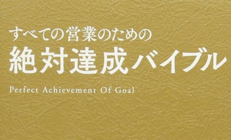 おすすめ営業本 すべての営業のための絶対達成バイブル セールスパフォーマー トップセールスブログ