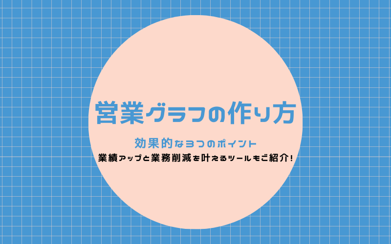 業績アップに直結】効果的な 営業グラフ 3つのポイント｜ 予実管理